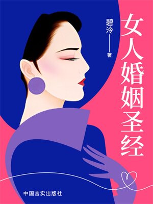cover image of 女人婚姻圣经